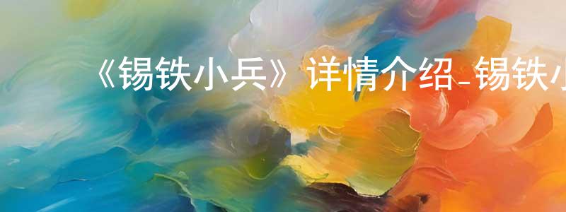 ﻿《锡铁小兵》详情介绍_锡铁小兵HD中字在线观看_锡铁小兵迅雷下载_动漫剧场 ﻿陈潇洋的blog